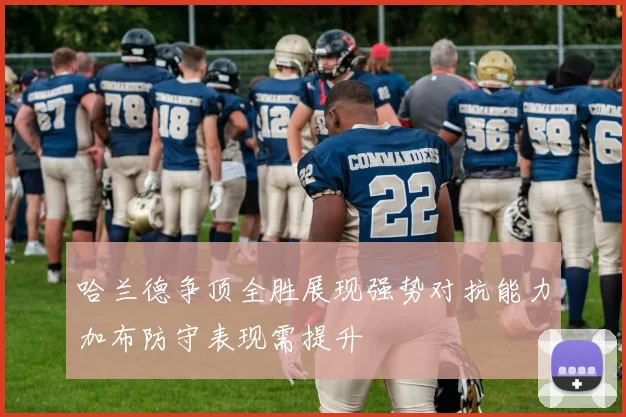 哈兰德争顶全胜展现强势对抗能力加布防守表现需提升