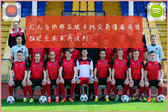 尤文与热那亚埃卡托交易僵局或将推迟至未来再谈判