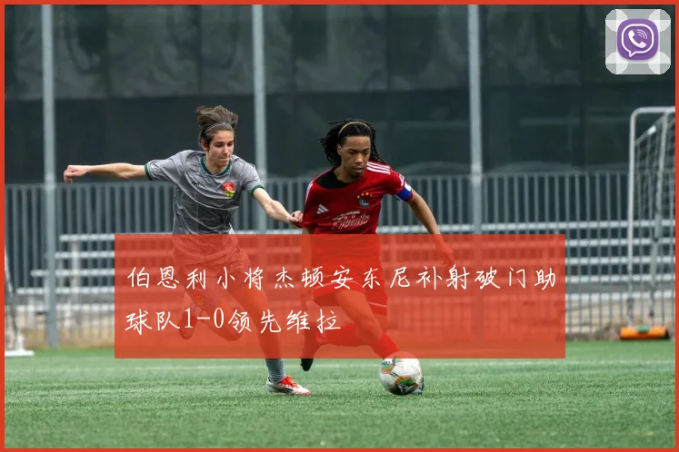 伯恩利小将杰顿安东尼补射破门助球队1-0领先维拉
