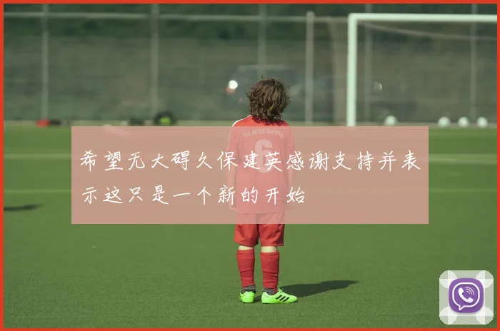 希望无大碍久保建英感谢支持并表示这只是一个新的开始
