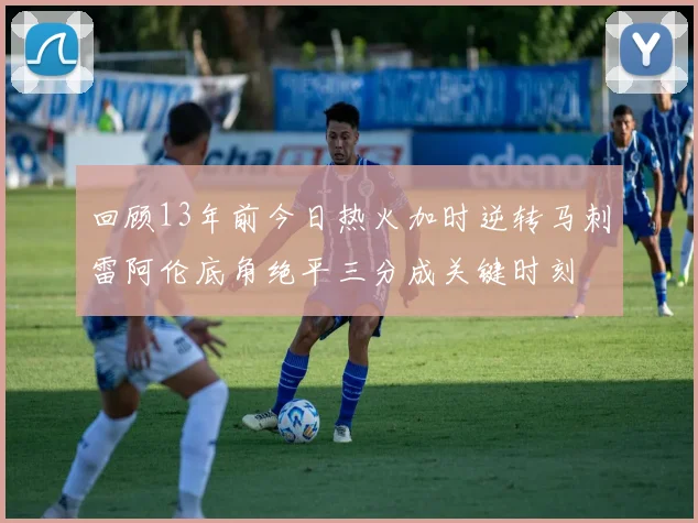 回顾13年前今日热火加时逆转马刺雷阿伦底角绝平三分成关键时刻