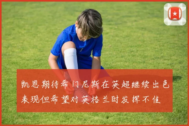 凯恩期待希门尼斯在英超继续出色表现但希望对英格兰时发挥不佳