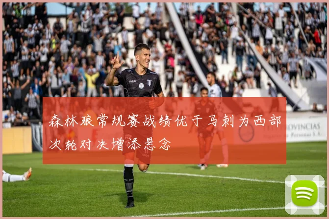 森林狼常规赛战绩优于马刺为西部次轮对决增添悬念